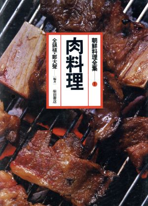 肉料理