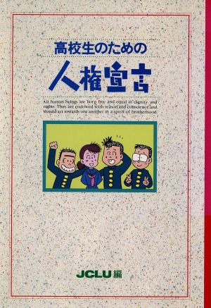 高校生のための人権宣言