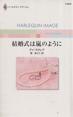 結婚式は嵐のように ハーレクイン・イマージュ