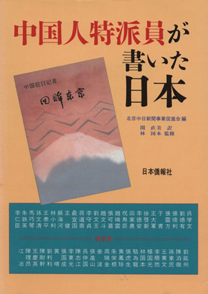 中国人特派員が書いた日本