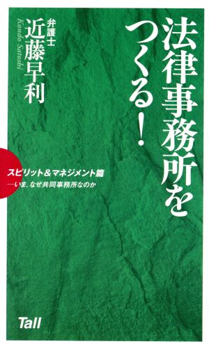 法律事務所をつくる！ スピリット&マネジメント篇-いま、なぜ共同事務所なのか