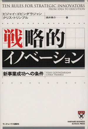 戦略的イノベーション 新事業成功への条件