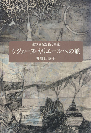 魂の気配を描く画家 ウジェーヌ・カリエールへの旅