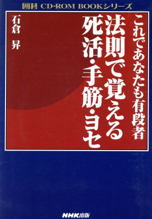 これであなたも有段者 法則で覚える 死活・手筋・ヨセ 囲碁 CD-ROM BOOKシリーズ