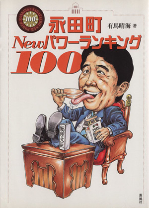 永田町 Newパワーランキング 100