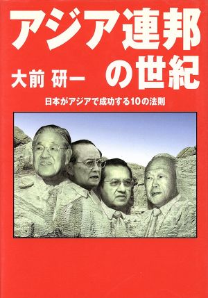 アジア連邦の世紀 日本がアジアで成功する10の法則