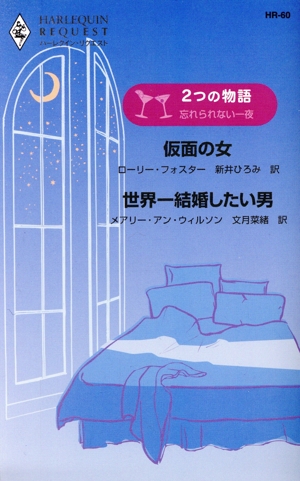 ～2つの物語～忘れられない一夜 仮面の女・世界一結婚したい男 ハーレクイン・リクエスト