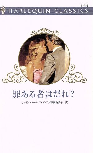 罪ある者はだれ？ ハーレクイン・クラシックス