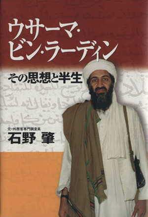 ウサーマ・ビン・ラーディン その思想と半生
