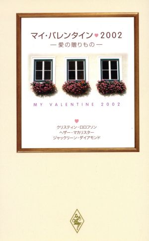 マイ・バレンタイン 2002 愛の贈りもの