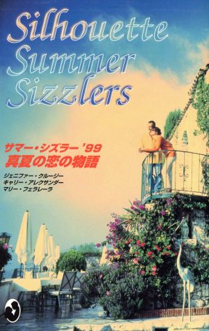 サマー・シズラー1999真夏の恋の物語