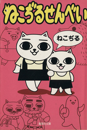 ねこぢるせんべい(文庫版) 集英社C文庫