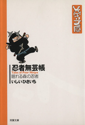 忍者無芸帳(文庫版) 眠れる森の忍者 双葉社C文庫ひさいち文庫4