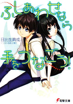 ふしあわせなら手をつなごう！ 電撃文庫