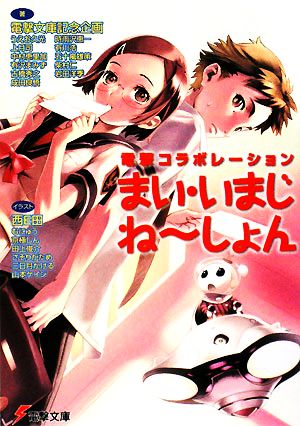 まい・いまじねーしょん 電撃コラボレーション 1 電撃文庫