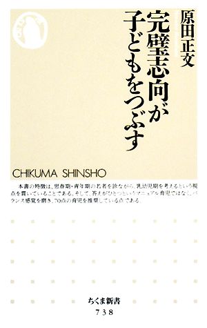 完璧志向が子どもをつぶす ちくま新書