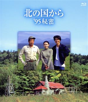 北の国から '95 秘密(Blu-ray Disc)