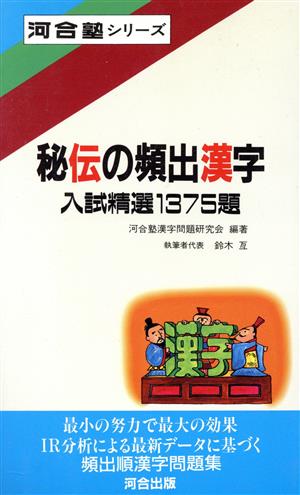 秘伝の頻出漢字 入試精選1375題 河合塾シリーズ