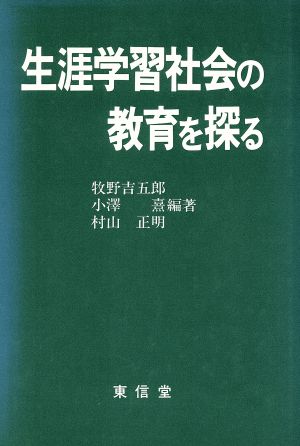 生涯学習社会の教育を探る