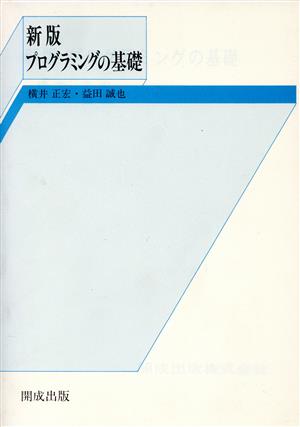 新版 プログラミングの基礎