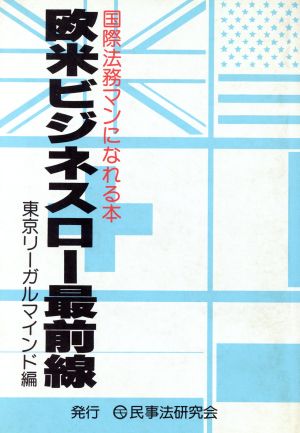 欧米ビジネスロー最前線