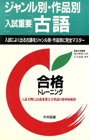 ジャンル別・作品別 入試重要 古語