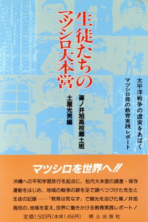 生徒たちのマツシロ大本営