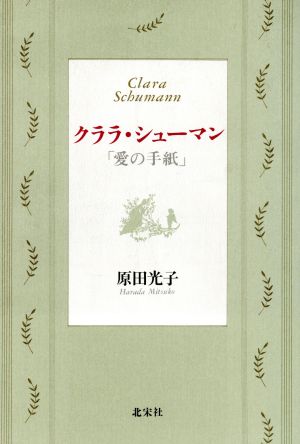 クララ・シューマン 「愛の手紙」 新品本・書籍 | ブックオフ公式