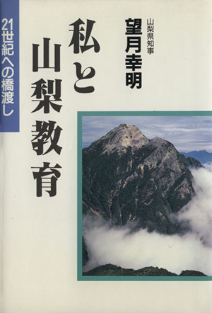 私と山梨教育 21世紀への橋渡し