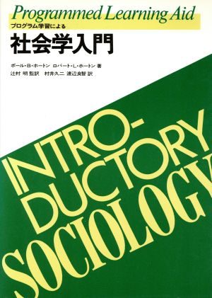 プログラム学習による社会学入門