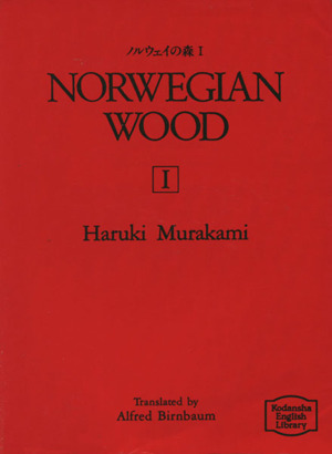 英文 Norwegian wood(ノルウェイの森)(1)講談社英語文庫