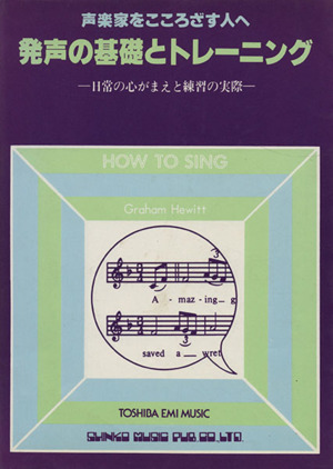 発声の基礎とトレーニング