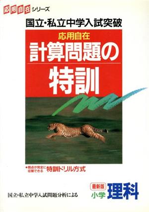 計算問題の特訓 小学理科