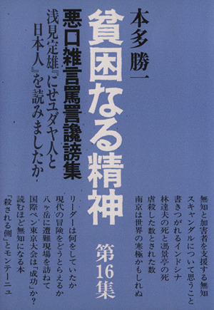 貧困なる精神(第16集) 悪口雑言罵詈讒謗集