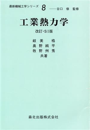 工業熱力学 改訂・SI版