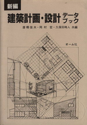 建築計画・設計データブック