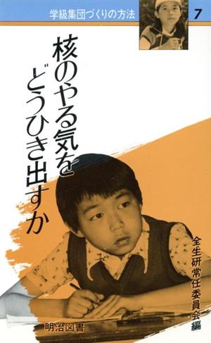 核のやる気をどうひき出すか 学級集団づくりの方法7