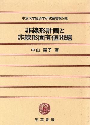 非線形計画と非線形固有値問題 中京大学経済学研究叢書第5輯