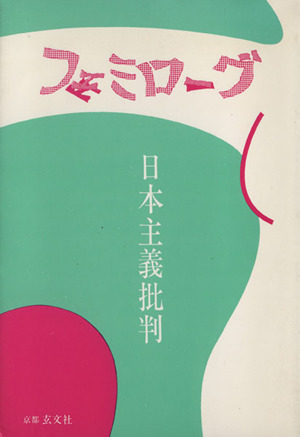 フェミローグ 日本主義批判