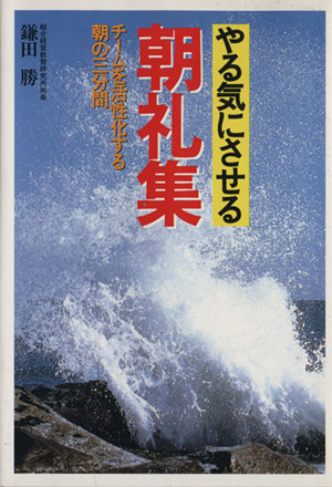 やる気にさせる朝礼集