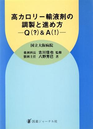 高カロリー輸液剤の調製と進め方