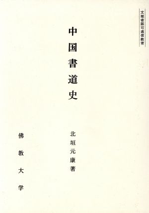 中国書道史