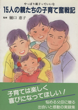 15人の親たちの子育て奮戦記