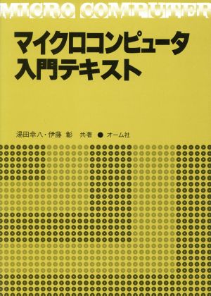 マイクロコンピュータ入門テキスト