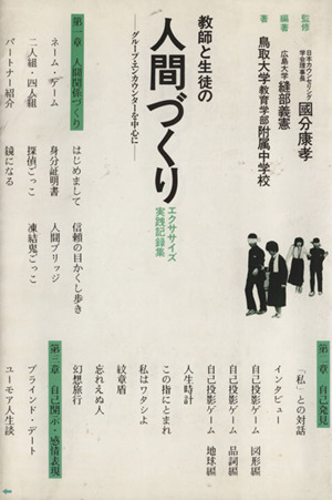 教師と生徒の人間づくり グループ・エンカウンターを中心に エクササイズ実践記録集