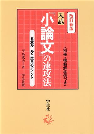 改訂新版 入試「小論文」の速攻法