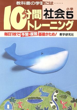 10分間トレーニング 社会 5年