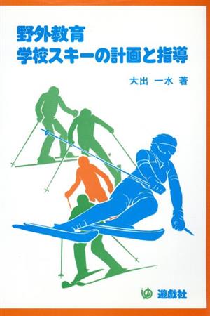 野外教育 学校スキーの計画と指導