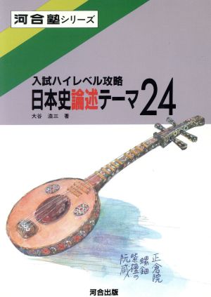 日本史論述テーマ24 入試ハイレベル攻略