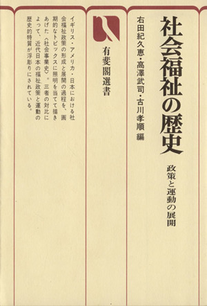 社会福祉の歴史 政策と運動の展開 有斐閣選書626